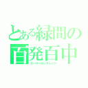 とある緑間の百発百中（スーパーロングレンジ）