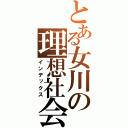 とある女川の理想社会（インデックス）