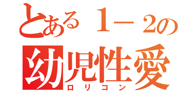 とある１－２の幼児性愛（ロリコン）