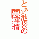 とある池袋の裏事情（デュフフフ）