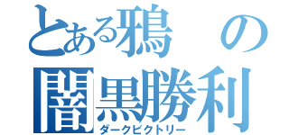 とある鴉の闇黒勝利（ダークビクトリー）