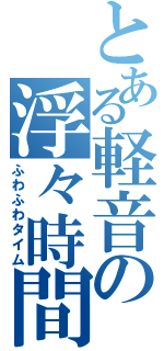 とある軽音の浮々時間（ふわふわタイム）