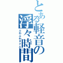 とある軽音の浮々時間（ふわふわタイム）