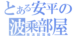 とある安平の波乘部屋（衝浪部落格）