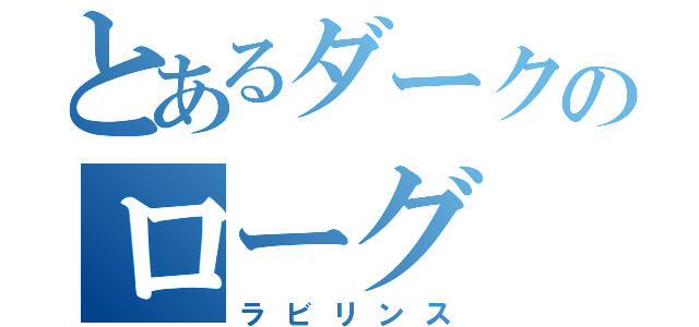 とあるダークのローグ（ラビリンス）