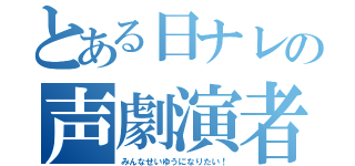 とある日ナレの声劇演者（みんなせいゆうになりたい！）