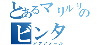 とあるマリルリのビンタ（アクアテール）