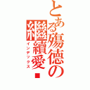 とある殤德の繼續愛你（インデックス）