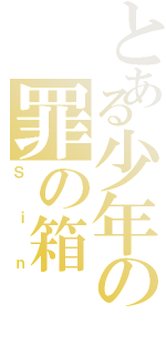 とある少年の罪の箱（Ｓｉｎ）