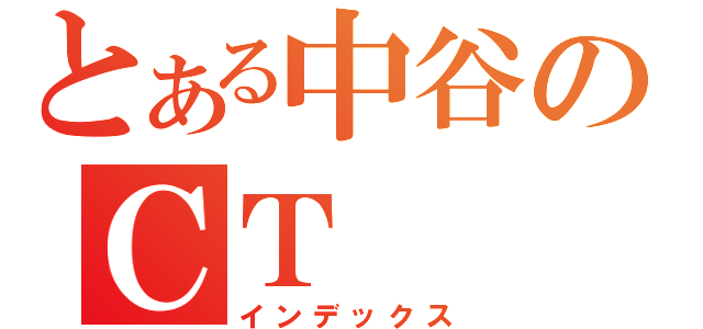 とある中谷のＣＴ（インデックス）