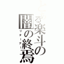 とある楽斗の闇の終焉（リターナー）