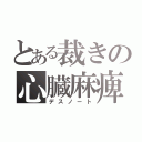 とある裁きの心臓麻痺（デスノート）