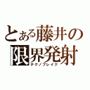 とある藤井の限界発射（テクノブレイク）