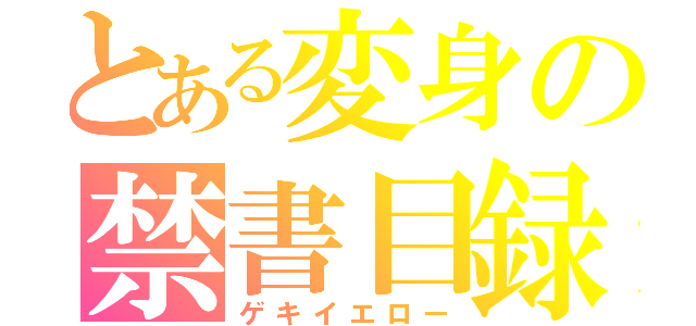 とある変身の禁書目録（ゲキイエロー）