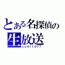 とある名探偵の生放送（ｃｏ４１１０７７）