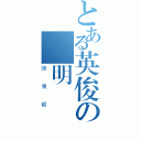 とある英俊の聰明（陳東毅）