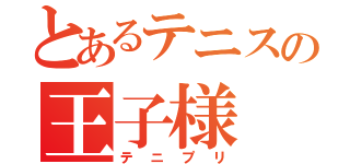 とあるテニスの王子様（テニプリ）