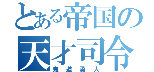 とある帝国の天才司令塔（鬼道勇人）