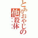 とあるおやじの他殺体（ナマゴミ）