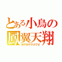 とある小鳥の鳳翼天翔（ほのおのぴよぴよ）