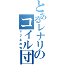 とあるレナリスのコイル団（マグネの力）