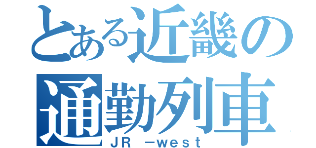 とある近畿の通勤列車（ＪＲ －ｗｅｓｔ）