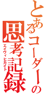 とあるコーダーの思考記録（エイヴィヒカイト）