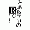 とある姫ブロのＲＣ（くりっく常識。）