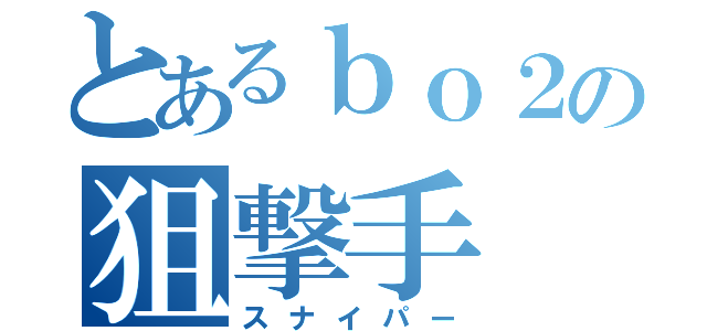 とあるｂｏ２の狙撃手（スナイパー）