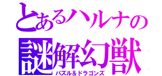 とあるハルナの謎解幻獣（パズル＆ドラゴンズ）