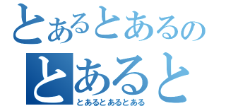 とあるとあるのとあるとあるとある（とあるとあるとある）