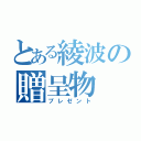 とある綾波の贈呈物（プレゼント）