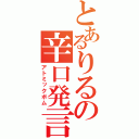 とあるりるの辛口発言（アトミックボム）