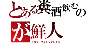 とある糞酒飲むのが鮮人（うわっ、キムチくせぇ（笑）