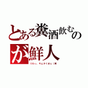 とある糞酒飲むのが鮮人（うわっ、キムチくせぇ（笑）