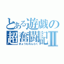 とある遊戯の超奮闘記Ⅱ（ぎょうむれんらく）