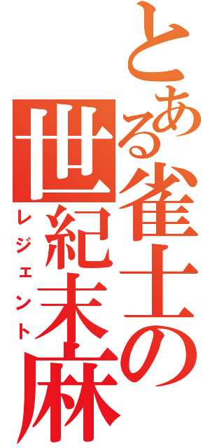 とある雀士の世紀末麻雀（レジェント）