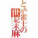 とある雀士の世紀末麻雀（レジェント）