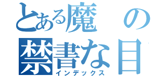 とある魔の禁書な目録（インデックス）