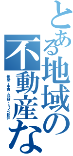 とある地域の不動産なら（新築、中古、収益、リノベ物件）