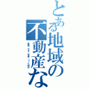 とある地域の不動産なら（新築、中古、収益、リノベ物件）