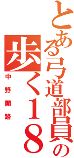 とある弓道部員の歩く１８禁（中野開路）