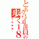 とある弓道部員の歩く１８禁（中野開路）