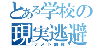 とある学校の現実逃避（テスト勉強）