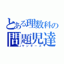 とある理数科の問題児達（ヤンキーズ）