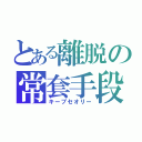 とある離脱の常套手段（キープセオリー）