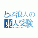 とある浪人の東大受験（カウンターアタック）