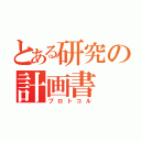 とある研究の計画書（プロトコル）