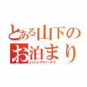 とある山下のお泊まり会（パジャマパーテイ）