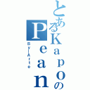 とあるＫａｐｏｋのＰｅａｎ（Ｂｙ＿Ａｒｔｅ）